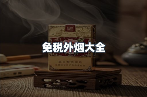 免税外烟大全